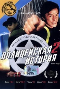 Полицейская история 2 (1988)